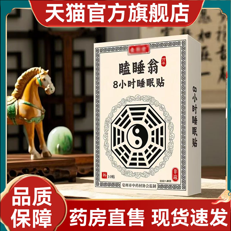 瞌睡翁8小时睡眠贴瞌睡贴草本植物萃取壹荆官方正品旗舰店堂2mn