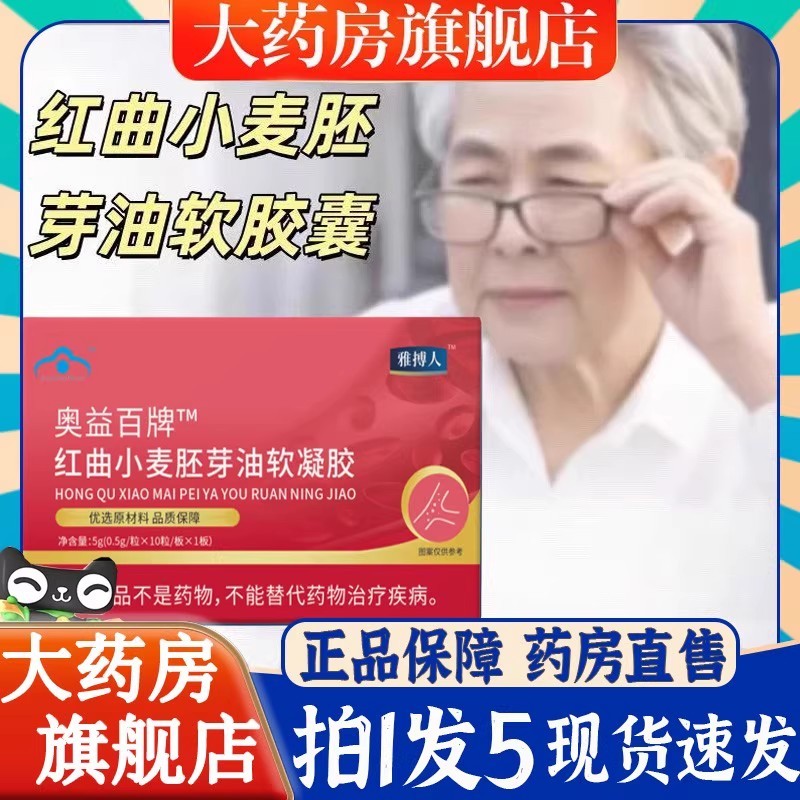 雅博人澳益佰牌红曲小麦胚芽油软胶囊直播款药房售官方旗舰店6BT