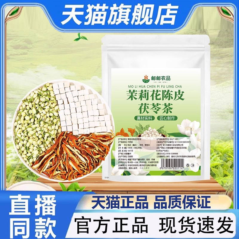 邮邮农品茉莉花陈皮茯苓茶官方旗舰正品常备好物速发真材实料1py