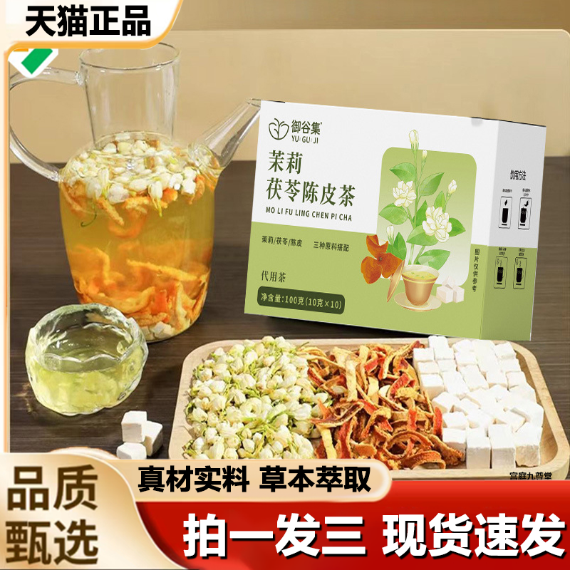 御谷集茉莉茯苓陈皮茶官方旗舰店正品甄选优质原料直播同款1LB