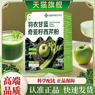 中国供销合作社羽衣甘蓝奇亚籽西芹粉直播款官方正品饱腹代餐7mn