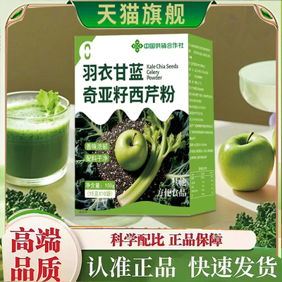 中国供销合作社羽衣甘蓝奇亚籽西芹粉直播款官方正品饱腹代餐7mn