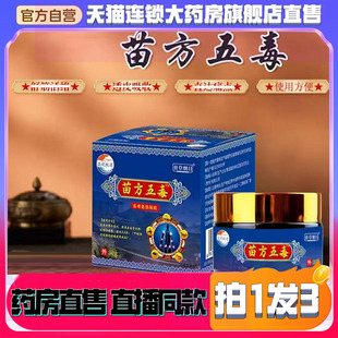 苗方五毒膏官方旗舰店正品苗家透骨膏肩草本配方百草膏直播款8wq