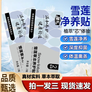 健礼雪莲草本养护贴私密护理垫净养贴植萃养护贴卫生巾女护理1LB