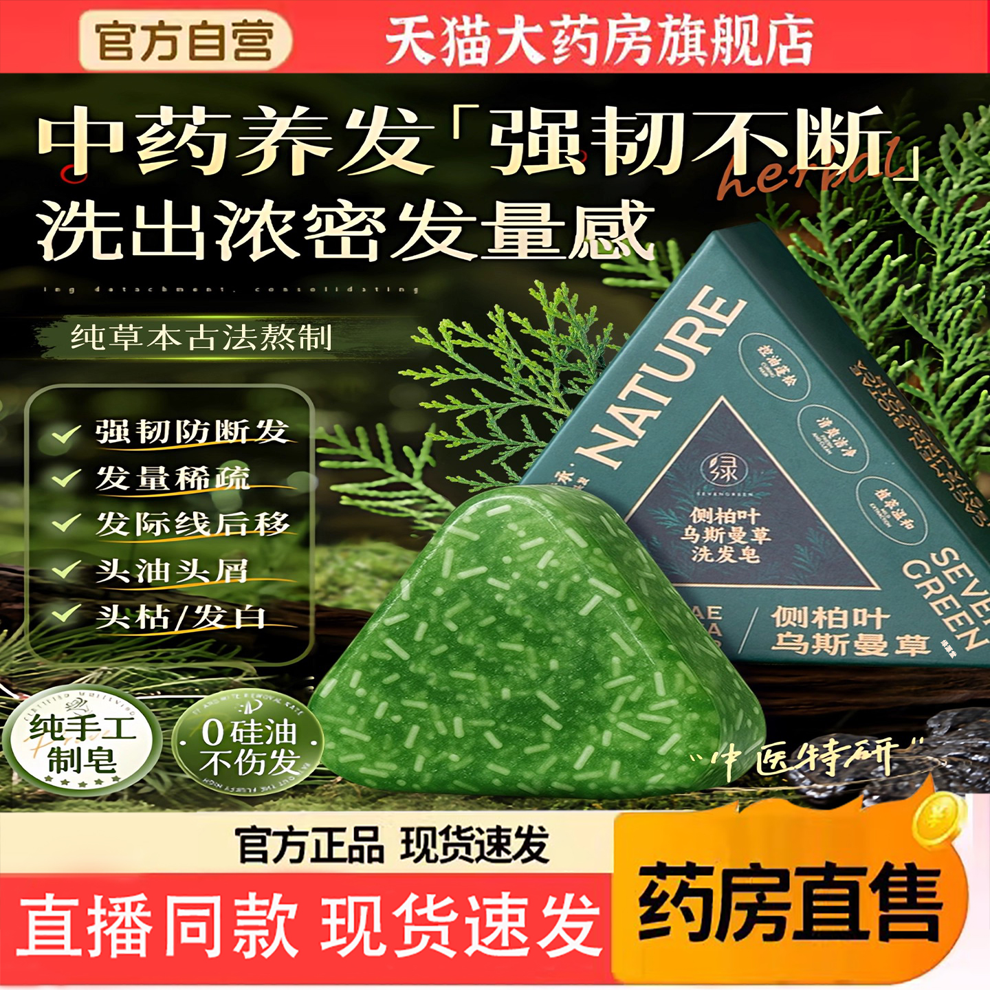 七绿侧柏叶新疆乌斯曼草洗发皂何首乌洗头生固发官方旗舰店5TQ