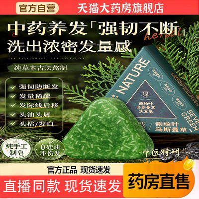 七绿侧柏叶新疆乌斯曼草洗发皂何首乌洗头生固发官方旗舰店5TQ