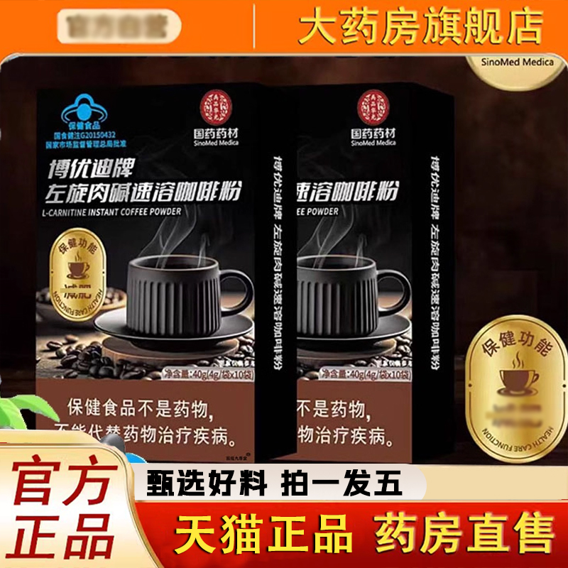 国药药材博优迪牌左旋肉碱速溶咖啡粉燃减官方旗舰店药房直售1LC
