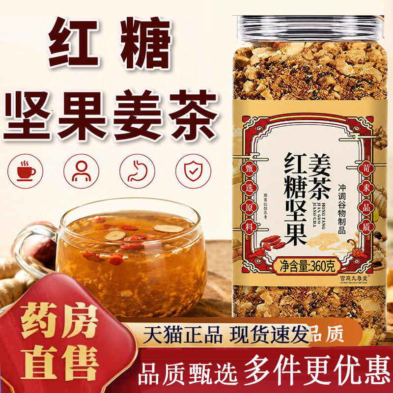 红糖坚果姜茶松子坚果姜茶花生核桃枸杞姜茶真材实料直播同款8py