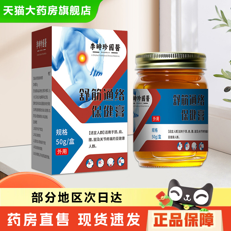李时珍国医舒筋通络保健膏关节不适活络膏腰腿护理止疼膏6xb