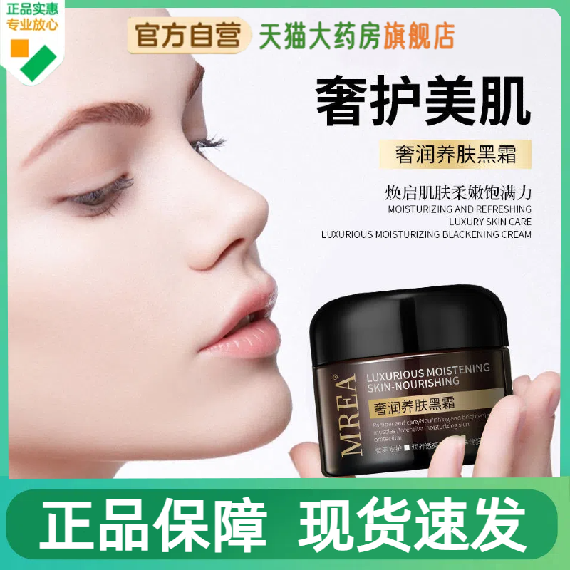 MREA奢润养肤黑霜旗舰店正品