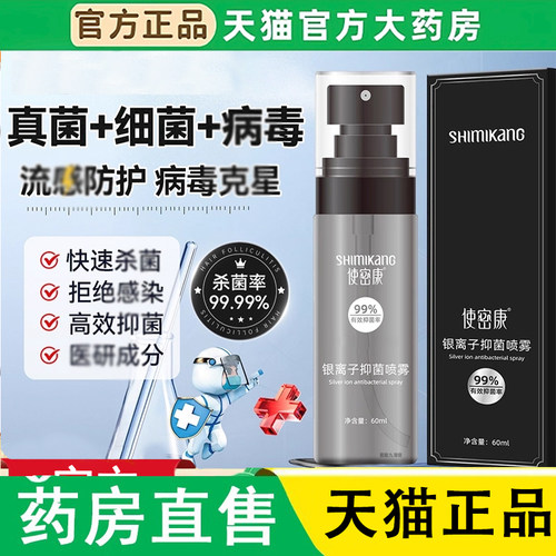 使密康银离子抑菌喷雾官方旗舰
