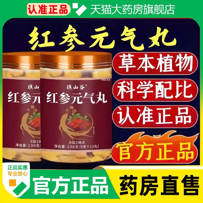 谯山谷红参元气丸官方旗舰店正品草本植物萃取浓缩滋补养生丸1cq