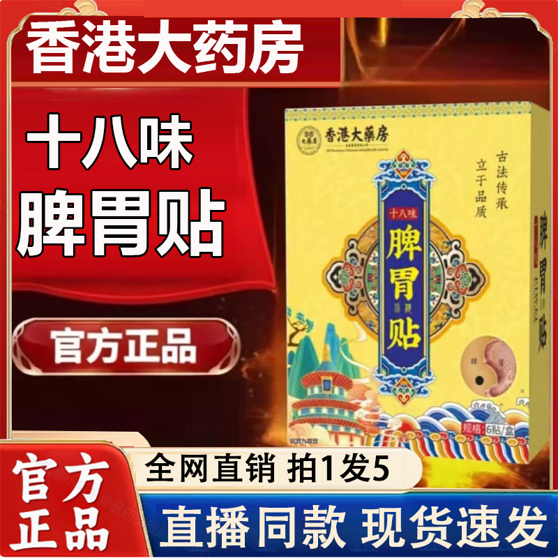 香港大药房十八味脾胃保健贴官方旗舰店植物草本药房直售正品2LC