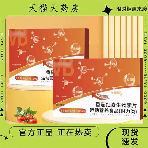 番茄红素营养生物素片官方旗舰店正品直播同款现货药房直售9dp