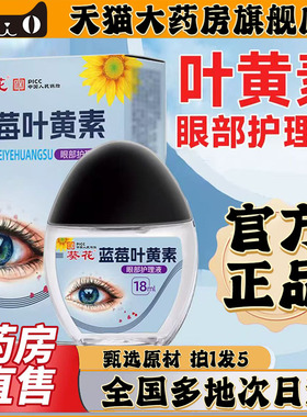 葵花叶黄素滴眼液官方旗舰店正品叶黄素护眼液明目液清凉疲劳0CL