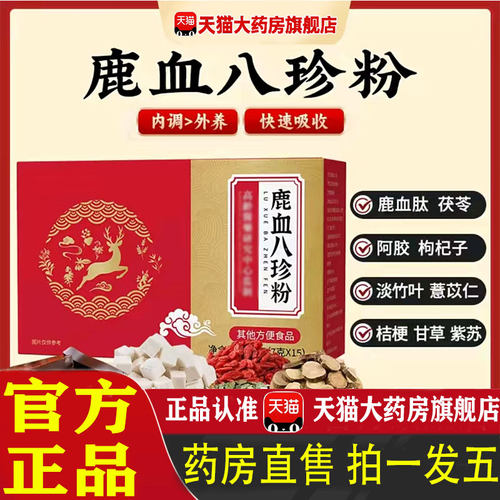 鹿血八珍粉官方旗舰店正品北陀多种营养唤醒气色匠心制作药业 1pb