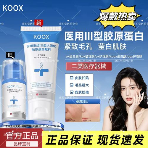 koox蛋白敷料ox护理膜koox蛋白膜护理医用重组三型人源化胶原9HM
