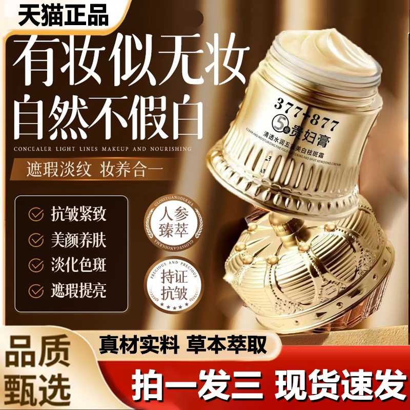 官方正品377+877美白去斑贵妇膏素颜亮提肤色皱抗致紧面霜1LB