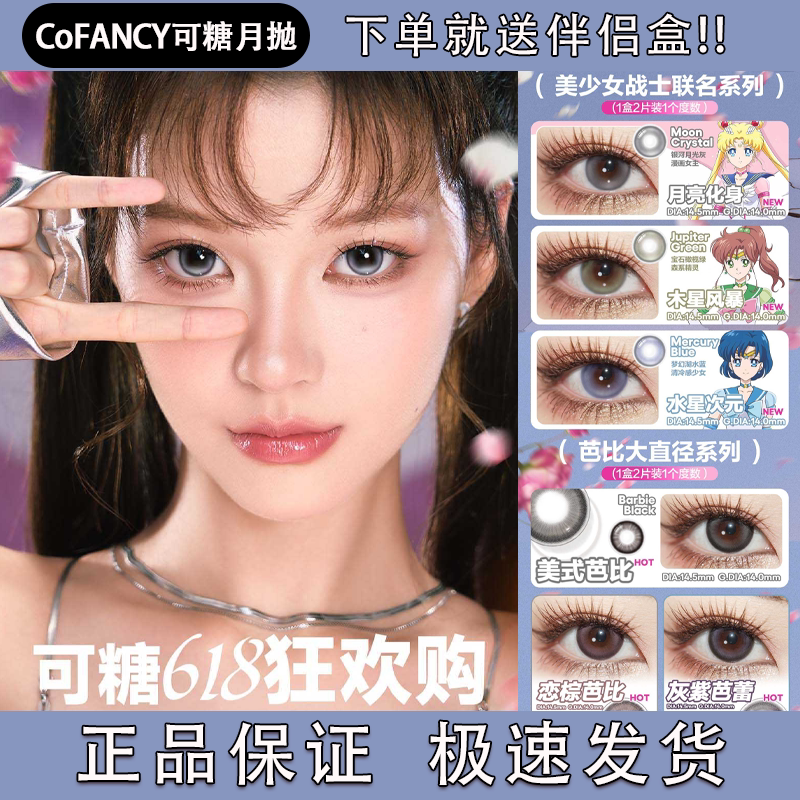 COFANCY可糖美瞳月抛月亮化身冰滴黑茶天生芭比miu里miu气舒bs图片