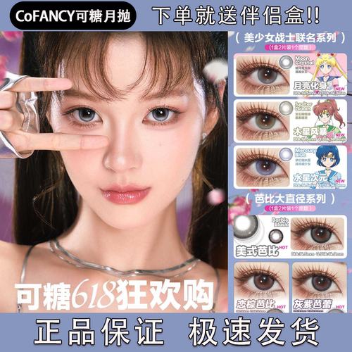 COFANCY可糖美瞳月抛月亮化身冰滴黑茶天生芭比miu里miu气舒bs