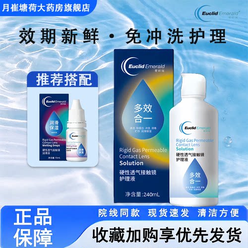 欧几里德得爱眸瑞角膜塑形镜ok镜护理液240ml隐形眼镜润滑眼液MT