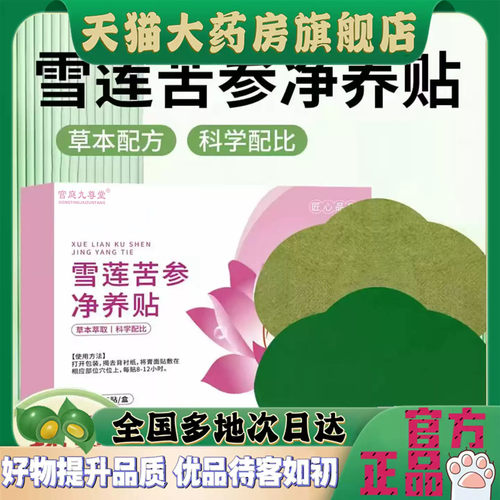 雪莲苦参净养贴官方旗舰店正品直售甄选原材直播同款植物萃取4CL