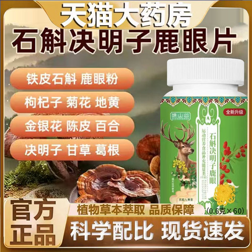 石斛决明子鹿眼片正品官方旗舰店石斛枸杞菊花鹿眼片草本萃取7mn
