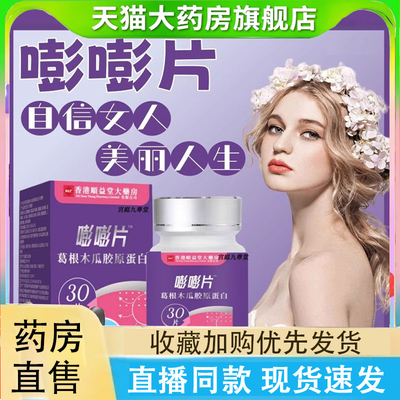 香港大药房嘭嘭片木瓜葛根粉胶原蛋白丰多肽饮胸部旗舰店正品2LC