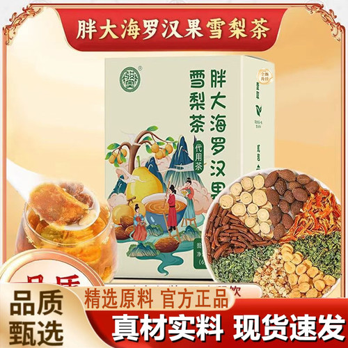 胖大海罗汉果雪梨茶官方旗舰店正品罗汉果胖大海雪梨茶8mn