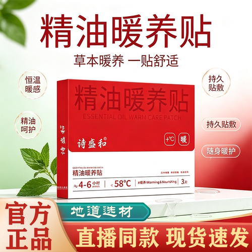 诗盛和精油暖养贴官方旗舰店正品肩颈腹部草本热敷艾灸恒温发热FC