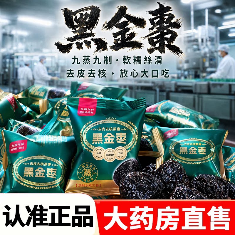 九蒸九制黑金枣去皮去核蒸枣水果干蜜枣无核黑金枣官方旗舰店2HV