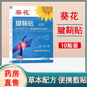 葵花腱鞘贴手腕大拇指关节艾草发热贴皮肤外用腱鞘膏贴正品 1ck