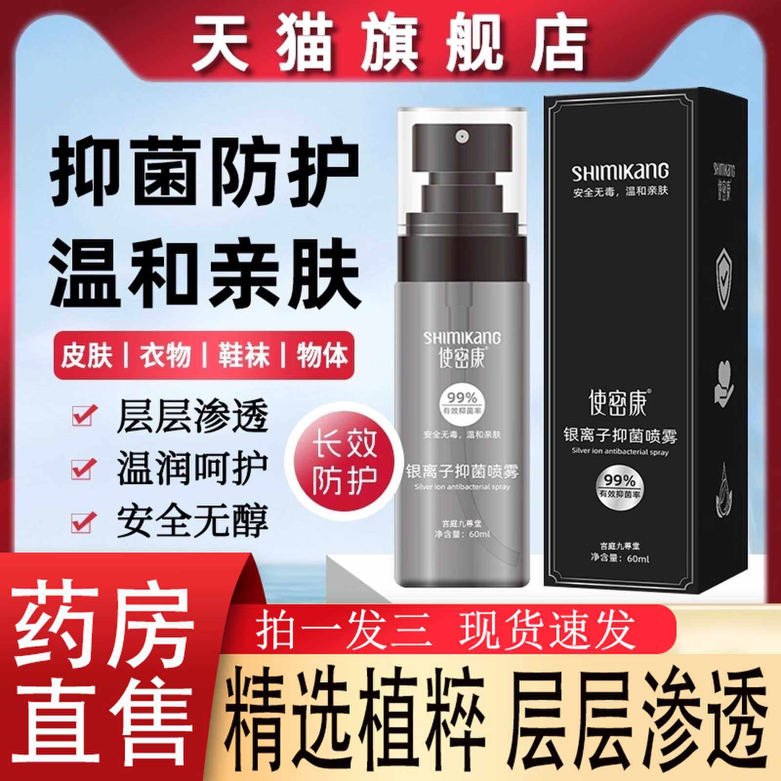 使密康银离子抑菌喷雾秋冬防护消毒喷剂便携正品官方旗舰店1cj