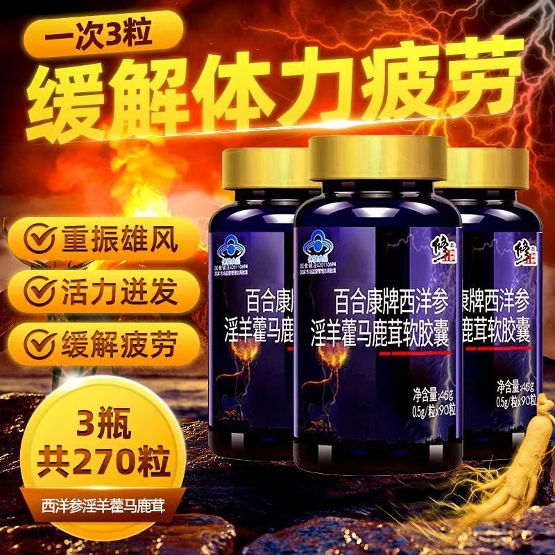 修正西洋参淫羊藿马鹿茸软胶囊缓解疲劳男性成人保健品玛咖VX