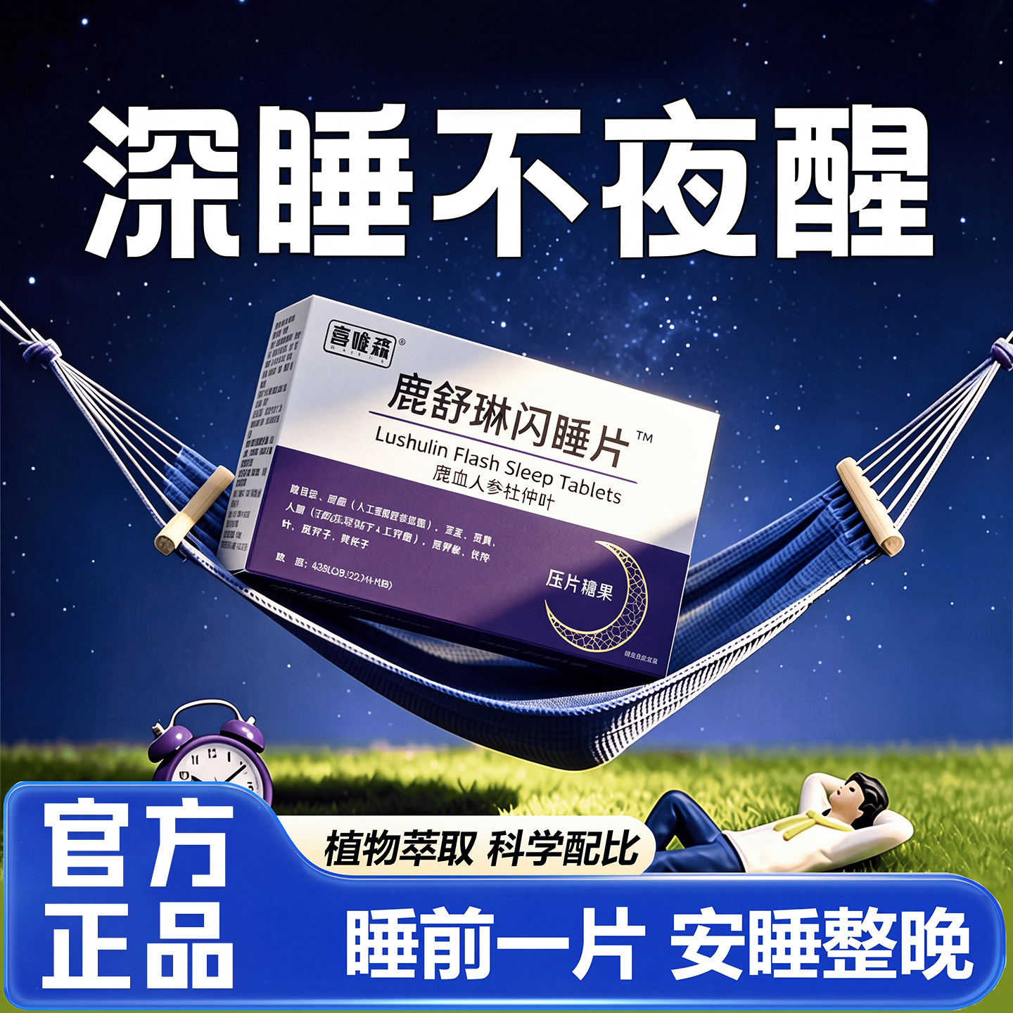 鹿舒林闪睡片晚安宝鹿氨基丁酸酸枣仁助眠舒缓正品官方旗舰店DK