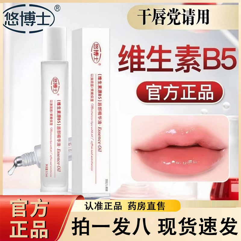 悠博士维生素原B5唇部精华油保湿防干裂淡化唇印滚珠唇膏唇膜2py