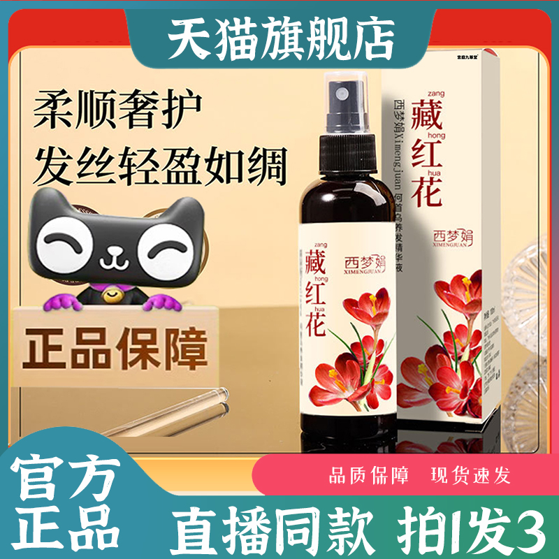 西梦娟藏红花何首乌养发精华喷雾官方旗舰店正品直播同款7QW