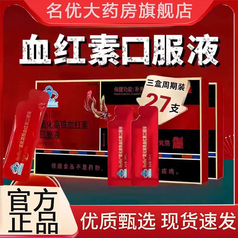 氯化高铁血红素口服液官方旗舰店正品血贫气少虚推迟量发黑3BC