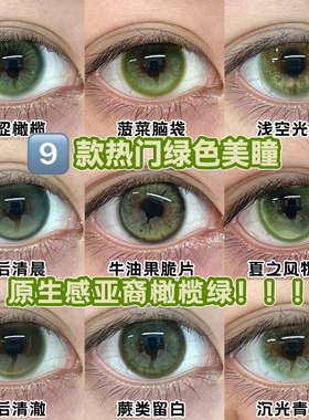 橄榄绿色美瞳cos日半年抛青涩橄榄菠菜脑袋事后清晨雨后清澈舒bs