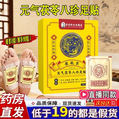李时珍元气茯苓八珍足贴官方旗舰店老北京足贴正品药房同款售1LC
