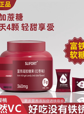 富铁软糖凝胶糖果红枣味营养正品甄选原材直播同款官方旗舰店4tm