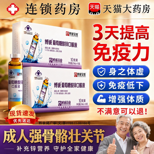 葡萄糖酸锌口服液中老年成人免疫力提高官方旗舰店正品增免疫xl