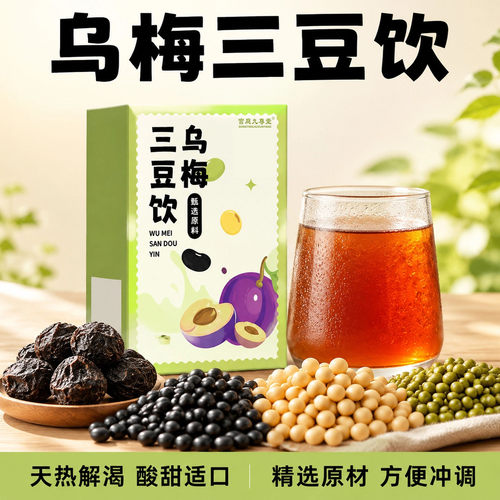 乌梅三豆饮儿童乌梅三豆饮夏日酸梅汤果蔬膏官方正品天猫直售9xb