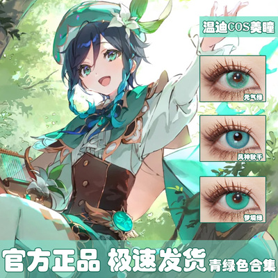 温迪cos美瞳合集原神青色显色款miku二次元漫展绿色半年凛s妹婷AH