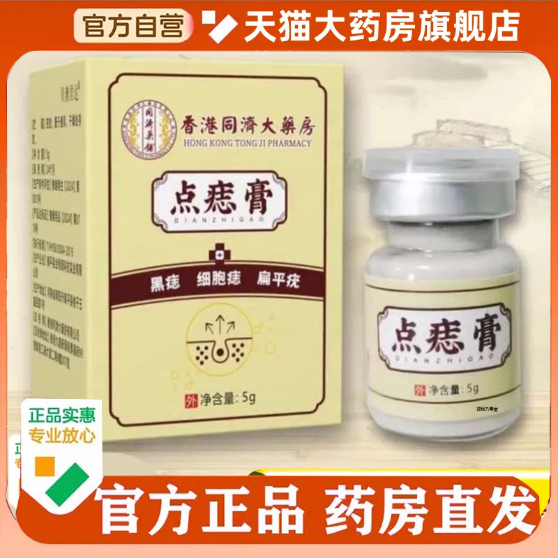 香港同济大药房点痣膏