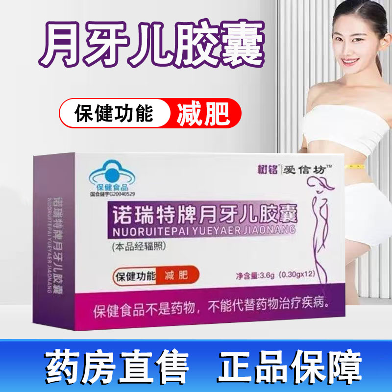 树铭爱信坊诺瑞特牌月牙儿胶囊减肥12粒/盒肥胖人群旗舰店正品1ck