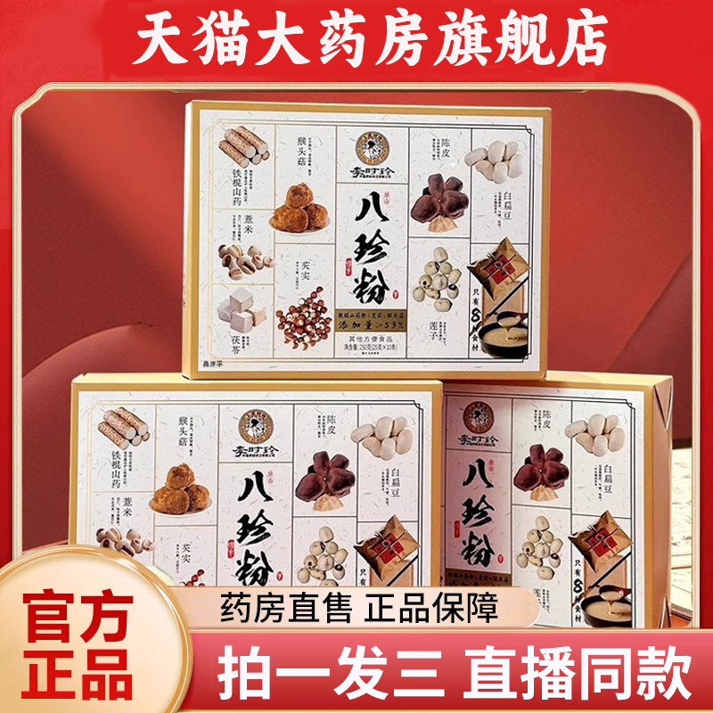 李时珍八珍粉直播款铁棍山薏米莲子白扁豆陈皮猴头菇官方正品1PY