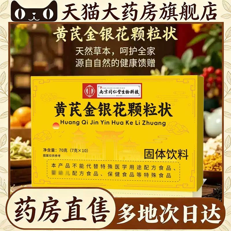 黄芪金银花颗粒状官方旗舰店正品严选草本萃取药房旗舰店直售4CL