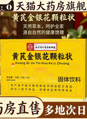 黄芪金银花颗粒状官方旗舰店正品严选草本萃取药房旗舰店直售4CL