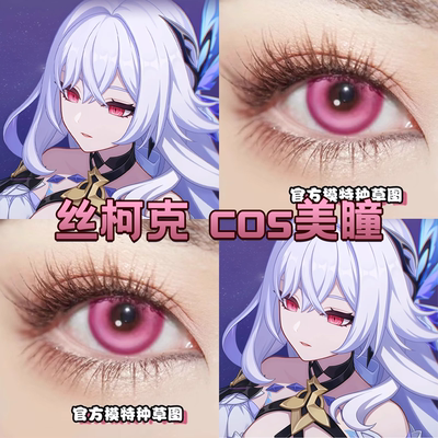 丝柯克cos美瞳日抛粉色原神塞壬泉玫紫桃夭粉星辰泪玫红正品舒bs